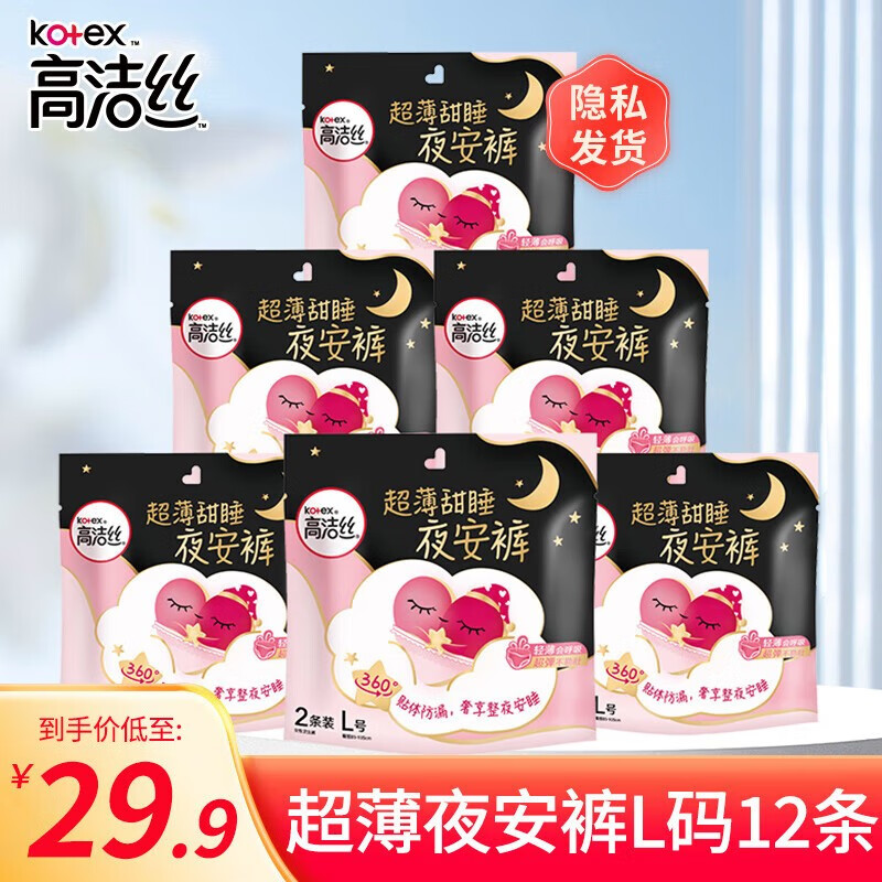 高洁丝（Kotex）裤型卫生巾夜安裤L码超薄贴体防漏安睡安心裤适合腰围60-100cm 12条使用感如何?