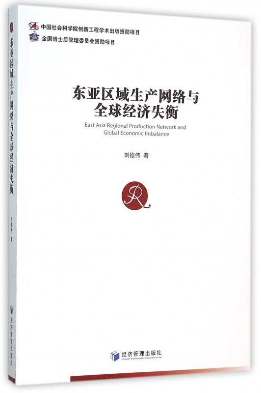 东亚区域生产网络与全球经济失衡