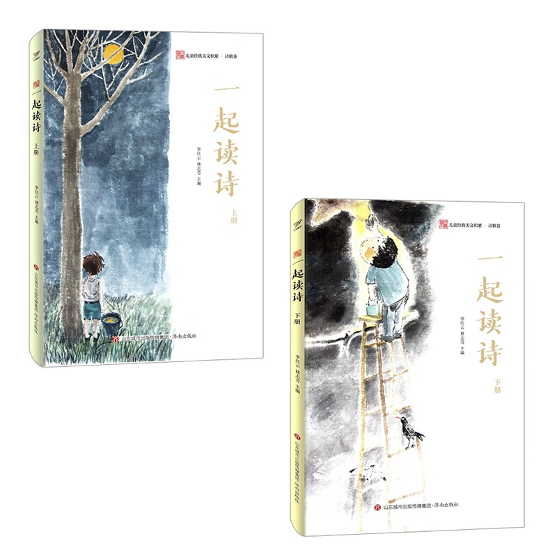 一起读诗 上下册 李红云 林志芳 儿童经典美文诗歌卷 小学生小散文100