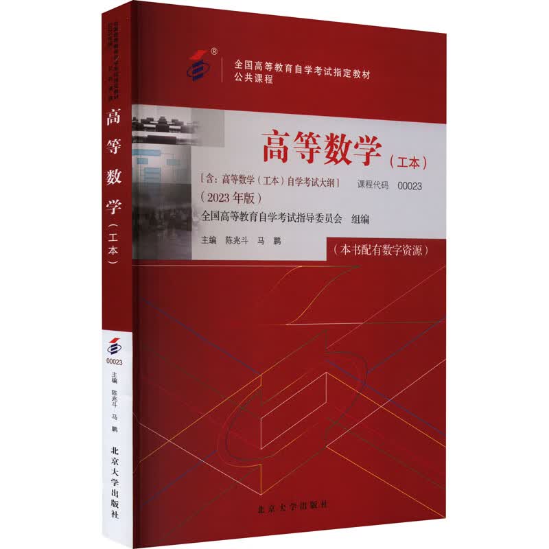 高等数学(工本)(2023年版) 图书
