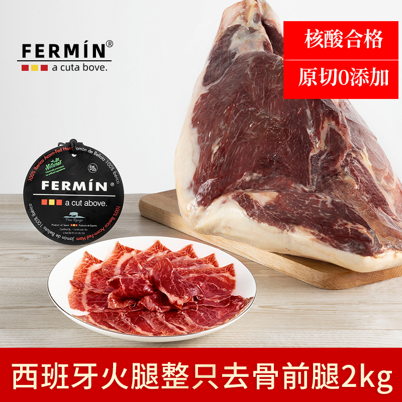 西班牙进口菲铭伊比利亚黑标风干火腿去骨前腿整只2000g生吃即食