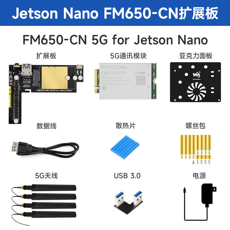 Jetson Nano 5G/4G/3G扩展板 国内全网通 含5G模组 四天线版本 FM650-CN