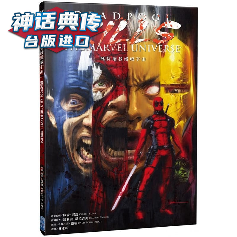 死侍屠杀漫威宇宙 库伦邦恩 台 原版 繁