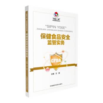 保健食品安全监管实务【正版】