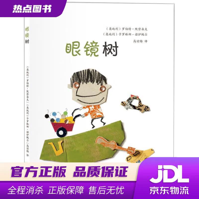【新华书店 官方正版】眼镜树 墨登朵夫诺伊鲍尔 外文出版社
