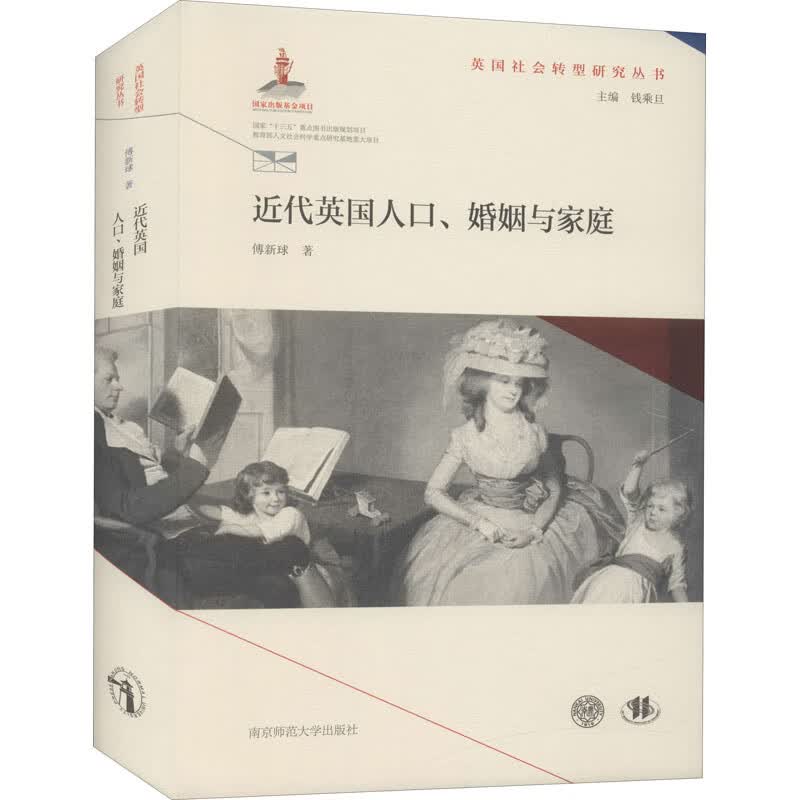 近代英国人口、婚姻与家庭