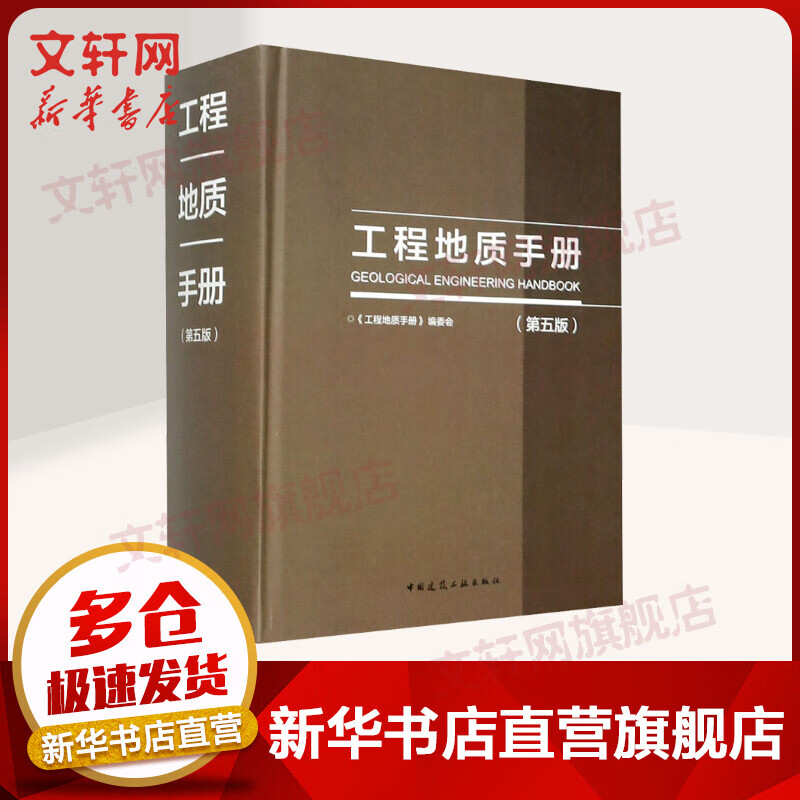 工程地质手册(第5版)第五版 工技术人员参考工具书 配合工程勘察设计注册岩土工程师注册土 图书
