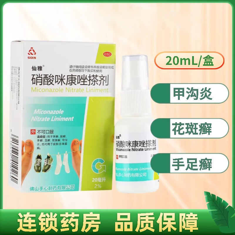 [soin] 硝酸咪康唑搽剂 2%*20ml/盒 体股癣 手足癣 花斑癣 甲沟炎 也