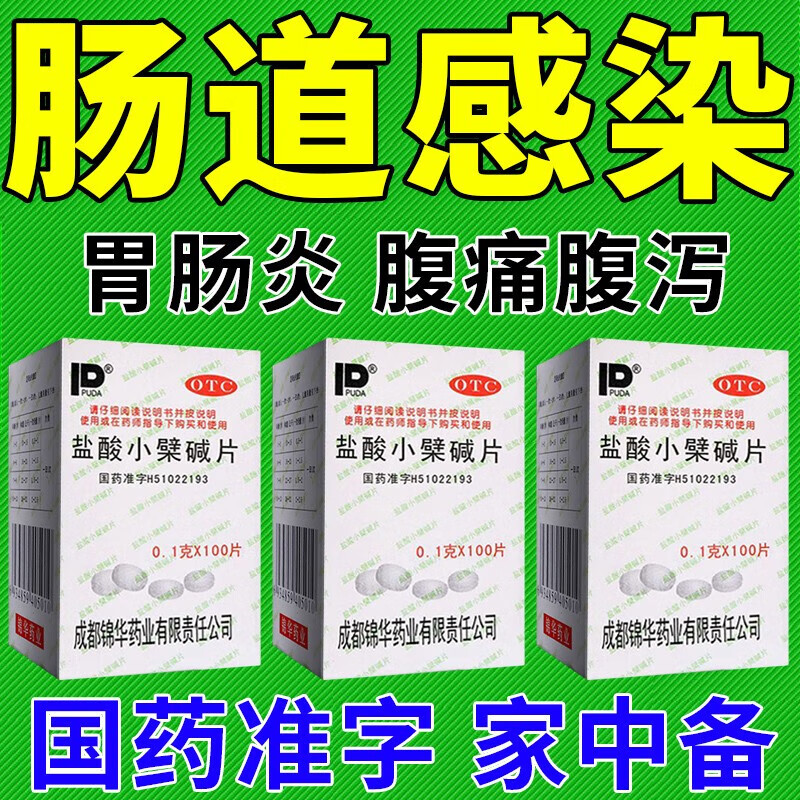 盐酸小檗碱片 肠炎吃什么药黄连素片急慢性肠炎胃肠炎结肠炎肠道 1盒
