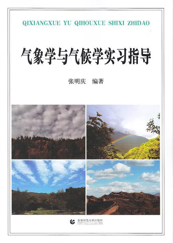 气象学与气候学实习指导 张明庆 编著【正版书】