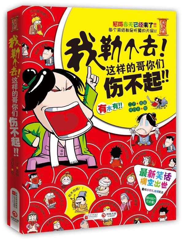 我勒个去！这样的哥你们伤不起！--笑话横空出世，微博笑话、咆哮体大放送，绝对给力不坑爹！【正版图书