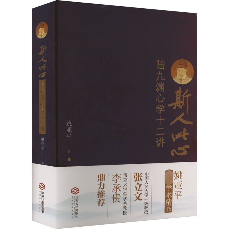 全新正版 斯人此心 陆九渊心学十二讲 姚亚平 江西人民出版社