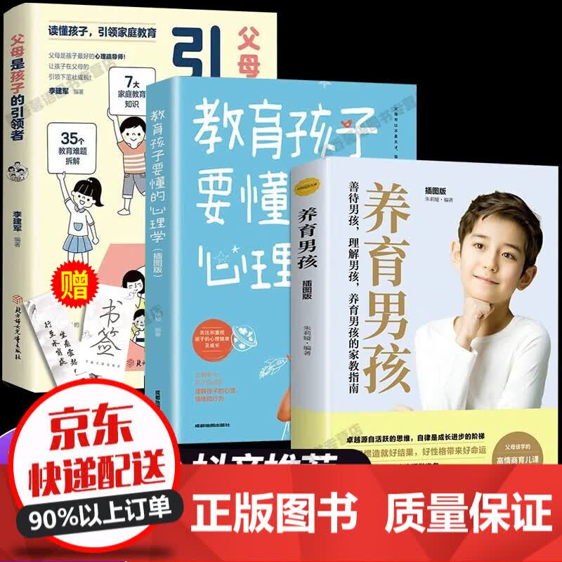 【官方正版】父母是孩子的引领者引导者育儿正能量的父母话术训练教育孩子要懂的心理学育儿书籍 父母是孩子的引领者+心理学+养育男孩 全3册