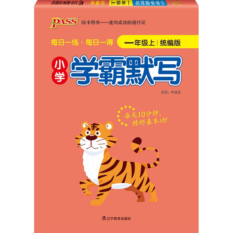小学学霸天天默写 1年级上 RJ版 图书