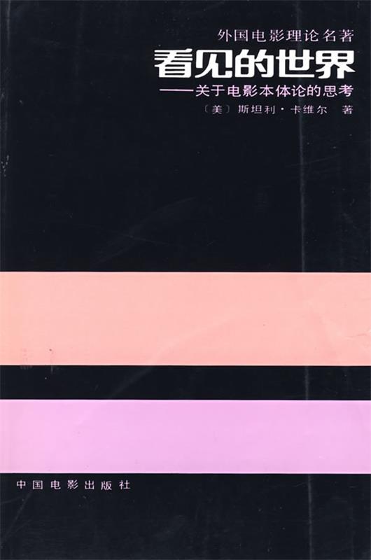 看见的世界 (美)斯坦利·卡维尔 著,齐宇,利芸 译【正版】
