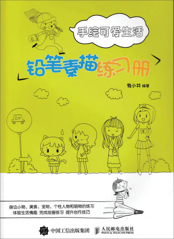 手绘可爱生活 铅笔素描练习册【好书】