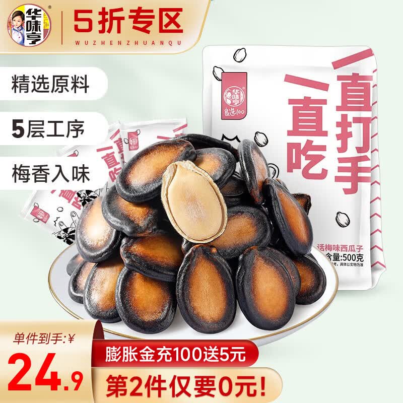 华味亨 500g打手西瓜子 坚果炒货 独立小包装办公室会客休闲 500g打手大西瓜子高性价比高么？