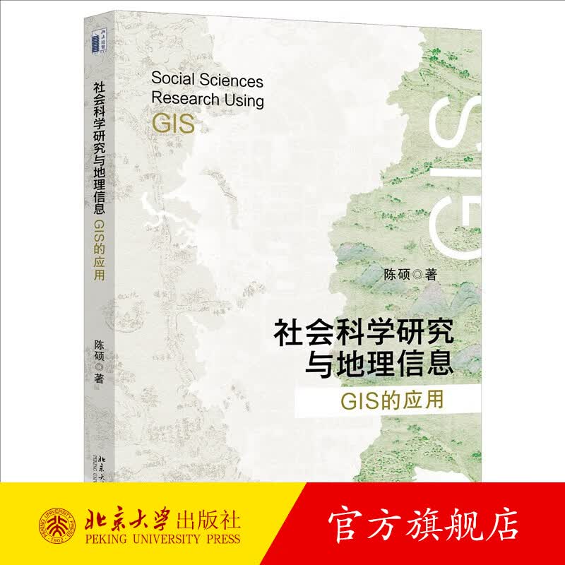 社会科学研究与地理信息：GIS的应用 陈硕 著 北京大学出版社高性价比高么？