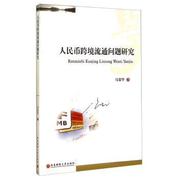 人民币跨境流通问题研究【正版图书】