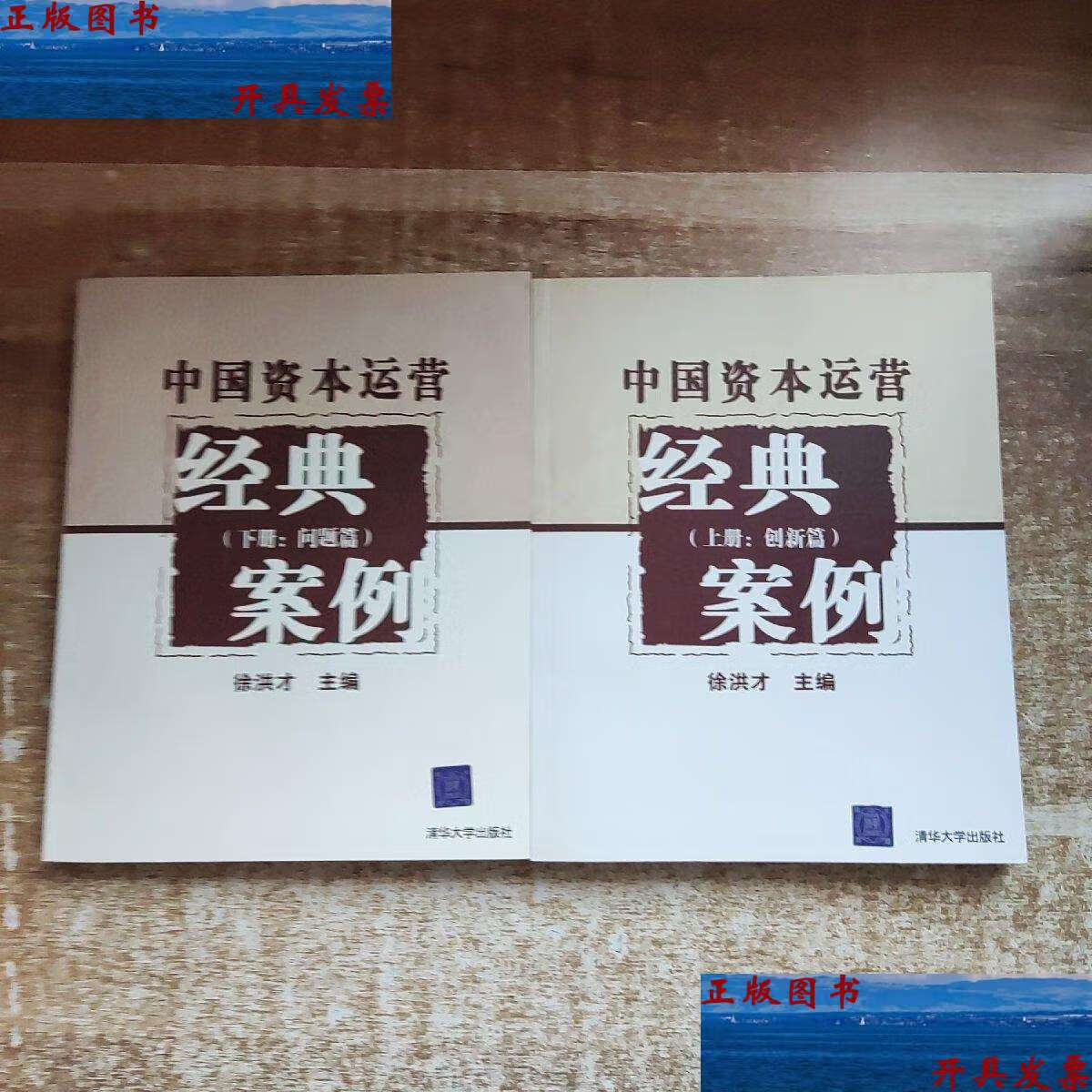 【二手9成新】中国资本运营经典案例(上下册) /徐洪才 清华大学