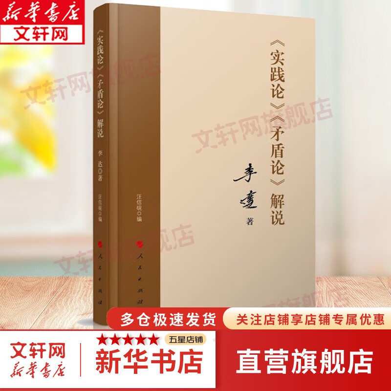 【自选包邮】毛泽东著作系列 实践论矛盾论解说