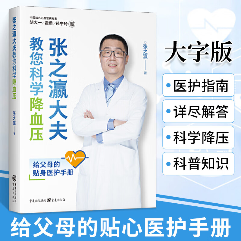 张之瀛大夫教您科学降血压高血压书籍大字版老年人保健健康生活管理养生急救医疗医学常识手册医