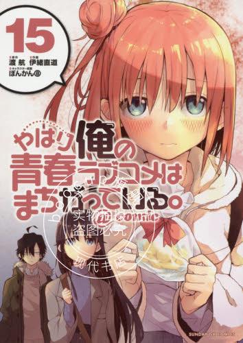 现货 进口日文 漫画 我的青春恋爱物语果然有问题 15 やはり俺の青春ラブコメはまちがって