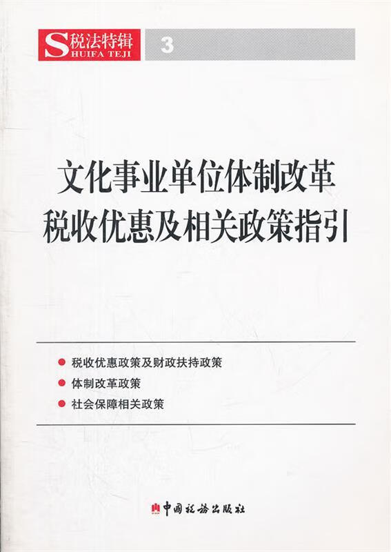 文化事业单位体制改革税收优惠及相关优惠及相关政策指引 中国税务出版社 中国税务出版社