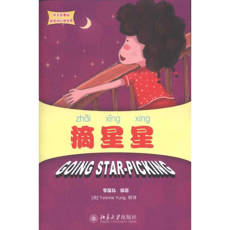 摘星星李延祜9787301194836童书/绘本北京大学出版社