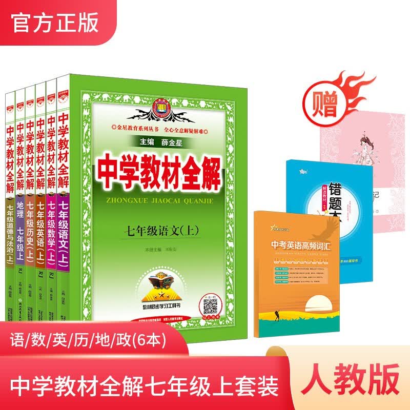 正版正版正规【学科自选】2021秋薛金星 中学教材全解 七年级上册语文数学英语全套人教版教材同步配七年级上册课本 上册 语数英史地政 人教版6本