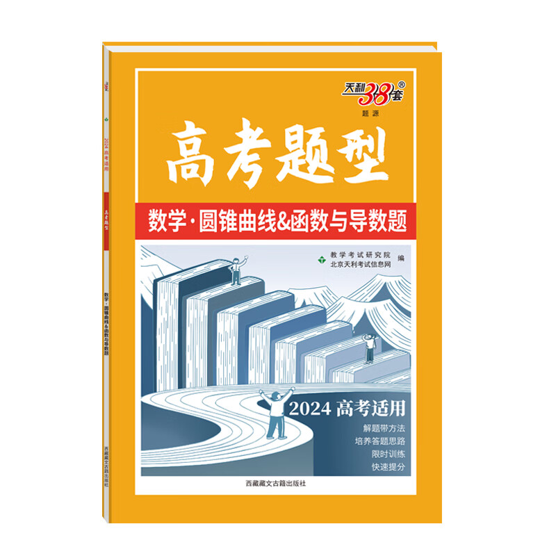 2024高考题型 数学·圆锥线&函数与导数题 天利38套
