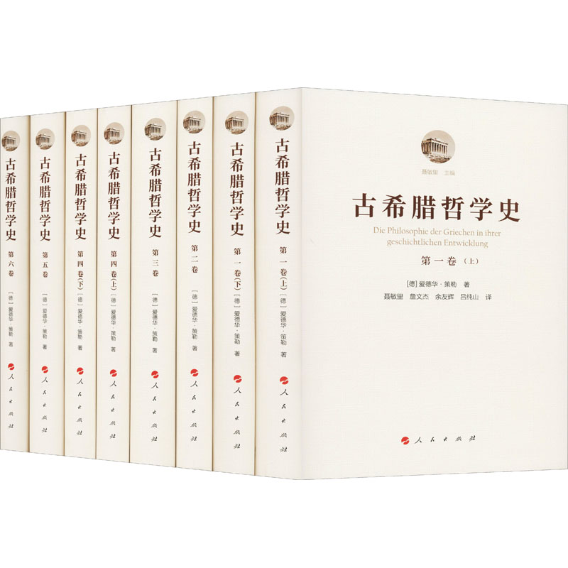 古希腊哲学史(全8册)