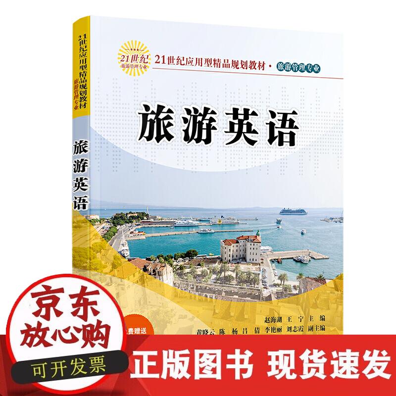 【正版现货】旅游英语