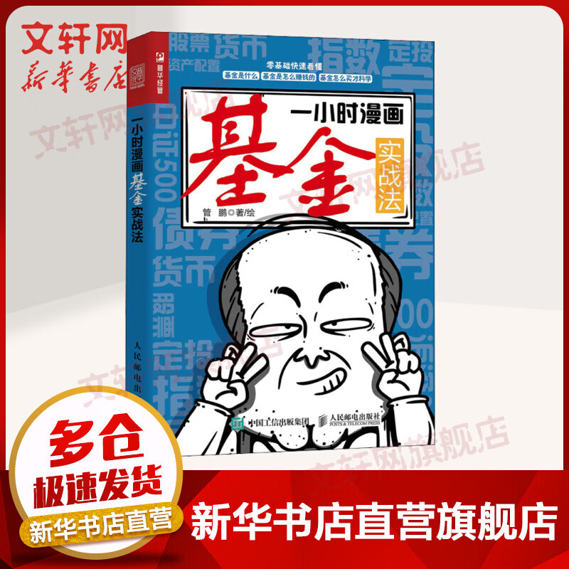 一小时漫画基金实战法 管鹏著 基金投资入门书籍 定投指数基金投资指南 零基础看懂基金慢慢变富 图书