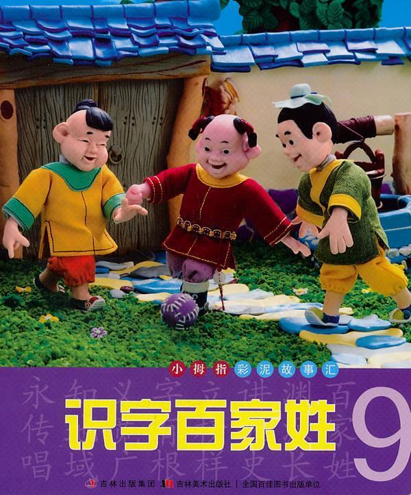 识字百家姓99787538652819吉林美术出版社