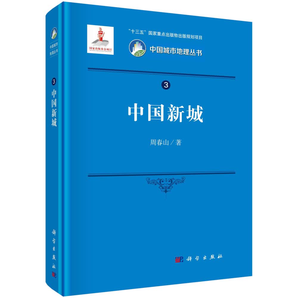中国新城/周春山