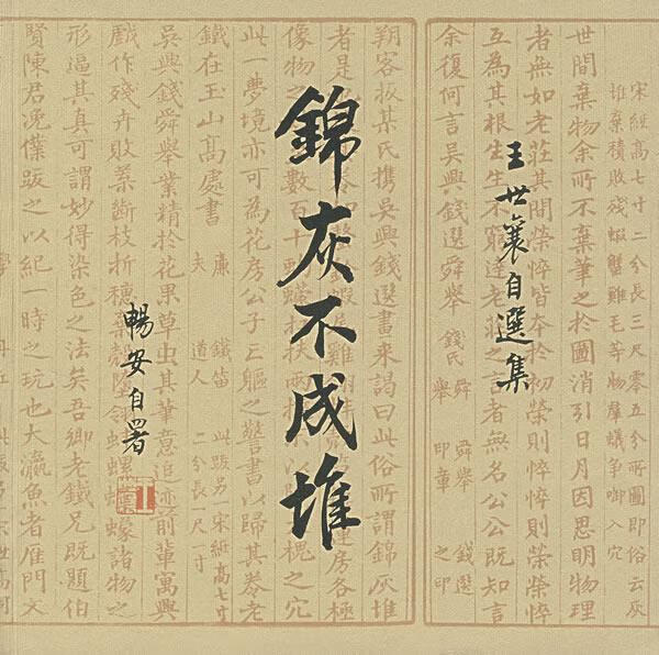 锦灰不成堆:王世襄自选集