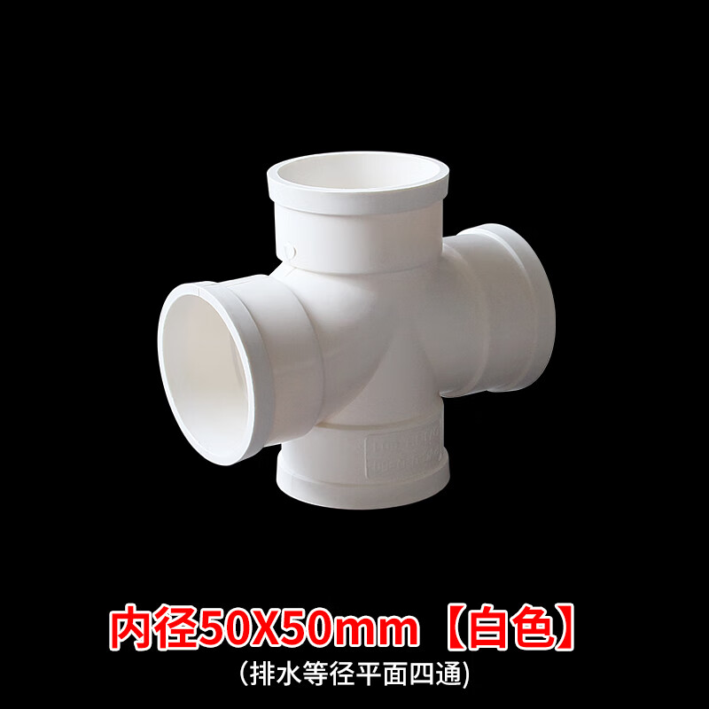 pvc排水管四通下水管件50 75 110直角平面立体异径斜y型3 4寸四通 50*