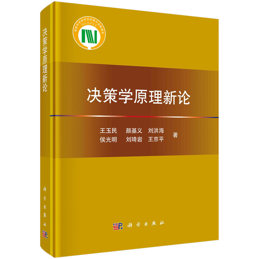 决策学原理新论/王玉民