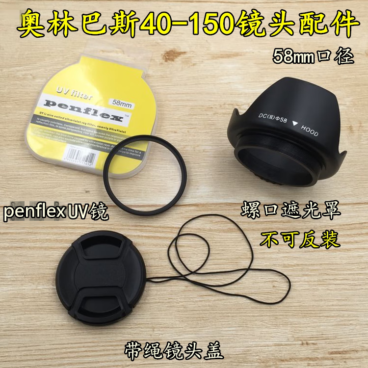 埠帝适用奥林巴斯EM10 EM5 EPL8相机40-150 58mm遮光罩+UV镜+镜头盖 单买 镜头盖 58mm