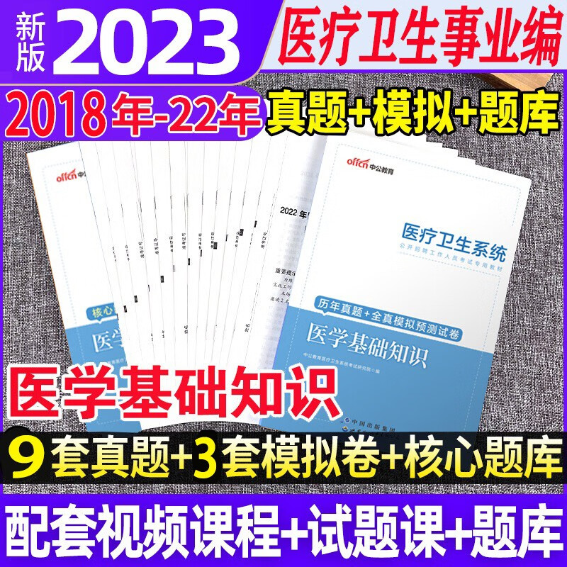 中公2023年医学基础知识事业编考试题库历年真题试卷刷题试题卷子习题集医疗卫生系统公开招聘事业单位编制考试医基中医福建山东 【真题试卷+模拟预测+核心题库+试题精讲课】