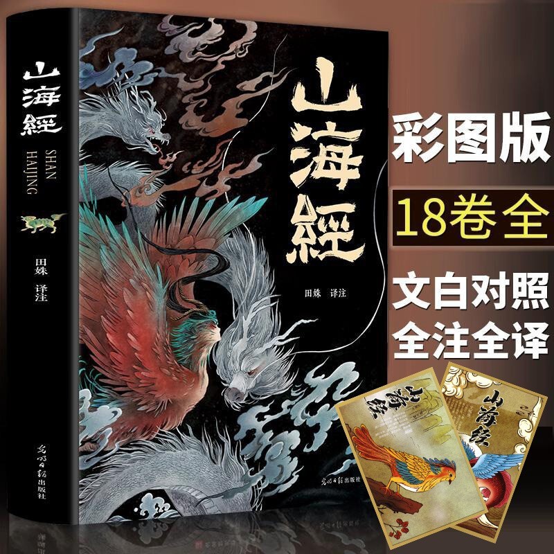 正版 山海经全集 全本十八卷无删减白话文 彩绘珍藏版 全注全译全解 山海经异兽录