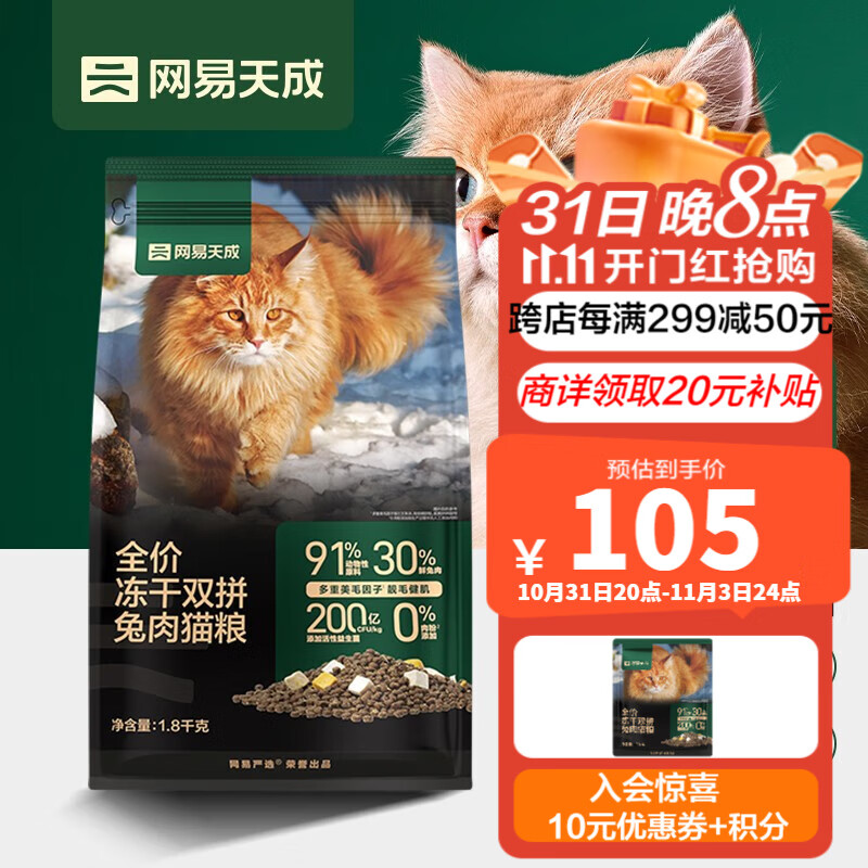 网易天成全价冻干双拼兔肉猫粮  幼猫成猫主粮 全阶段通用无谷粮 冻干双拼兔肉猫粮1.8kg*1袋使用感如何?