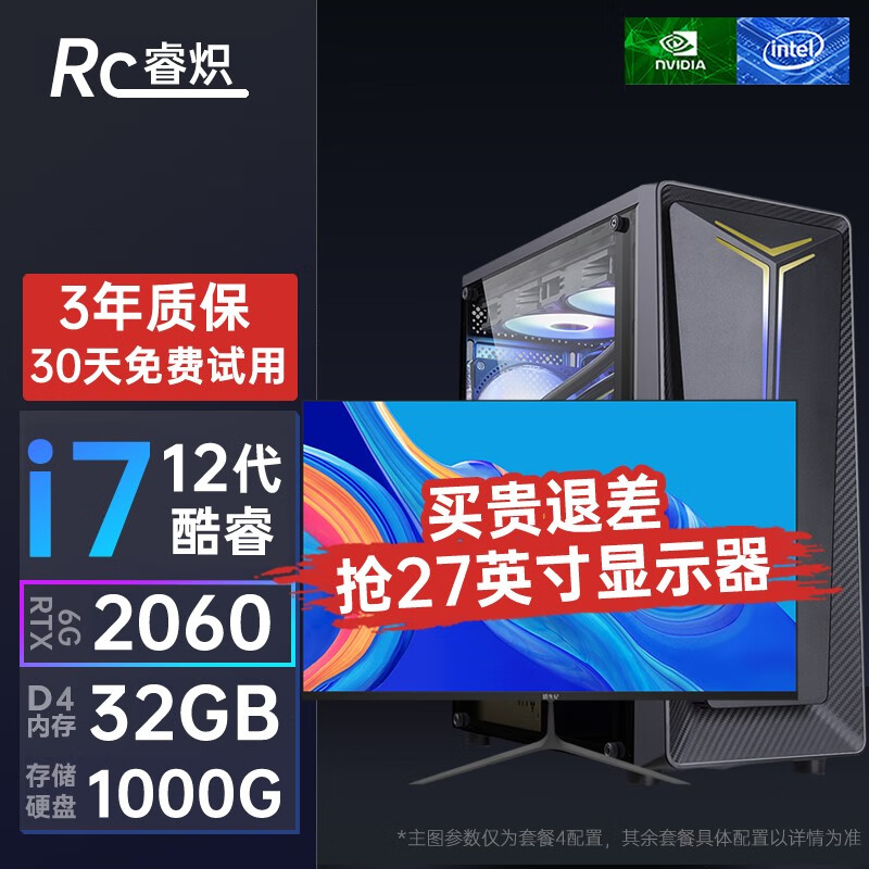 睿炽英特尔12代酷睿i7-12700H/RTX3060台式电脑游戏主机设计师绘图渲染家用办公电脑整机全套 套四 12代i7丨32G丨1T丨RTX2060 单主机