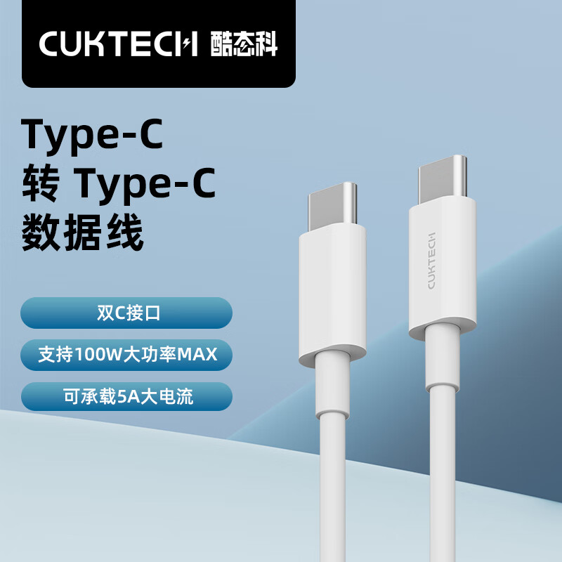 CUKTECH酷态科 C-To-C数据线100W PD快充线5A适用iPhone15Promax华为mate60苹果MacBook笔记本电脑