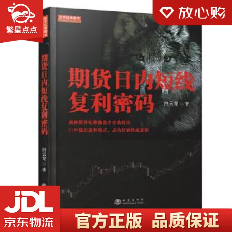 【新华书店正版图书】期货日内短线复利密码 白云龙 著 地震出版社 正版图书