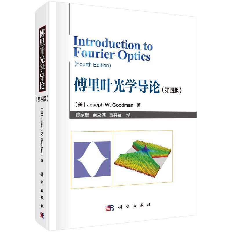傅里叶光学导论（第四版）陈家璧,秦克诚,曹其智