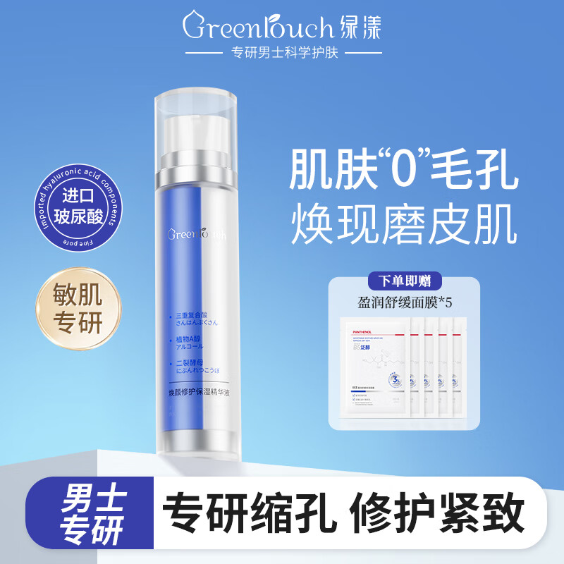 绿漾（Greentouch）水杨酸收缩毛孔精华液抗痘淡化痘印痘坑去闭口控油保湿男士专用
