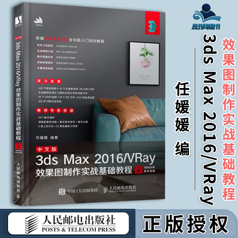 包邮 中文版 3ds Max 2016/VRay效果图制作实战基础教程 任媛媛 人民邮电出版社