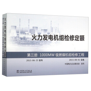 正版图书 火力发电机组检修定额 第三册 1000MW级燃煤机组检修工程) 中国电力企业联合会 中国电